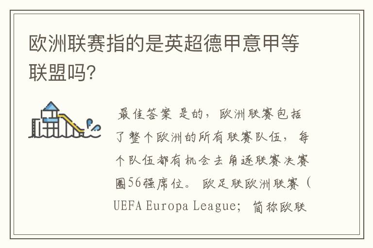 欧洲联赛指的是英超德甲意甲等联盟吗?