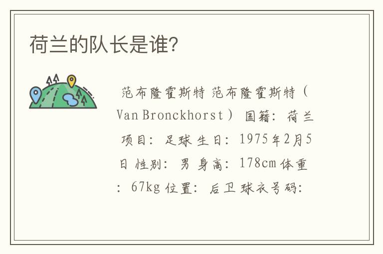 荷兰的队长是谁?