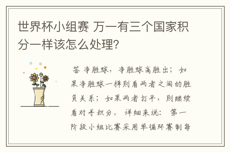 世界杯小组赛 万一有三个国家积分一样该怎么处理?