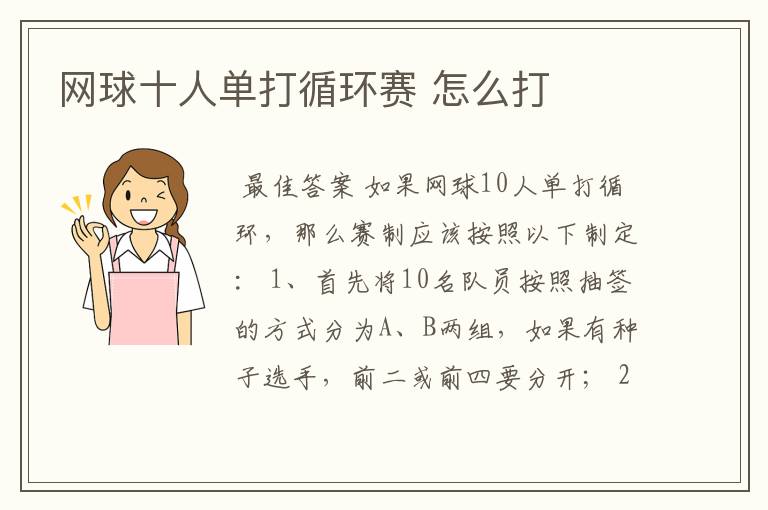 网球十人单打循环赛 怎么打