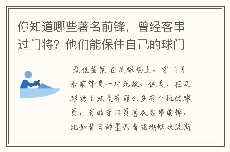 你知道哪些著名前锋,曾经客串过门将?他们能保住自己的球门不失吗?