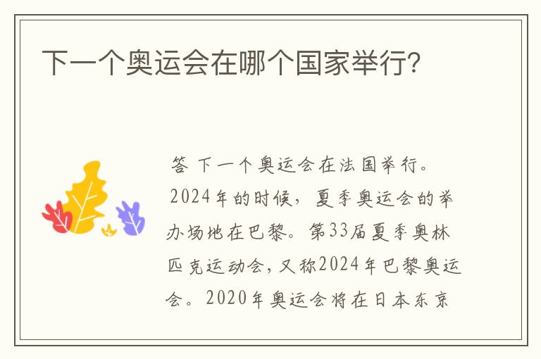 下一个奥运会在哪个国家举行?