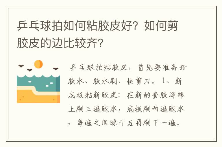 乒乓球拍如何粘胶皮好?如何剪胶皮的边比较齐?