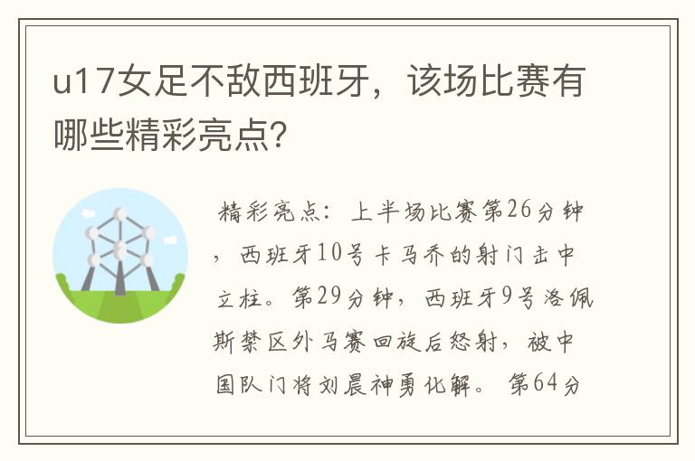 u17女足不敌西班牙,该场比赛有哪些精彩亮点?