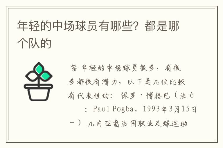 年轻的中场球员有哪些?都是哪个队的