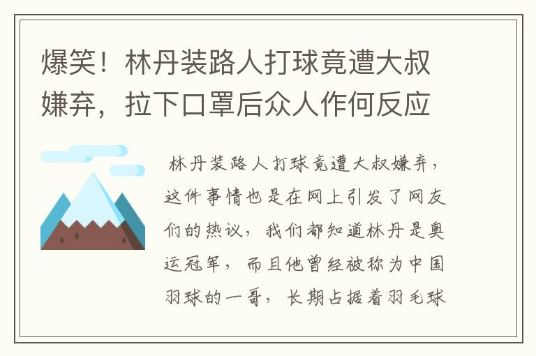 爆笑!林丹装路人打球竟遭大叔嫌弃,拉下口罩后众人作何反应?