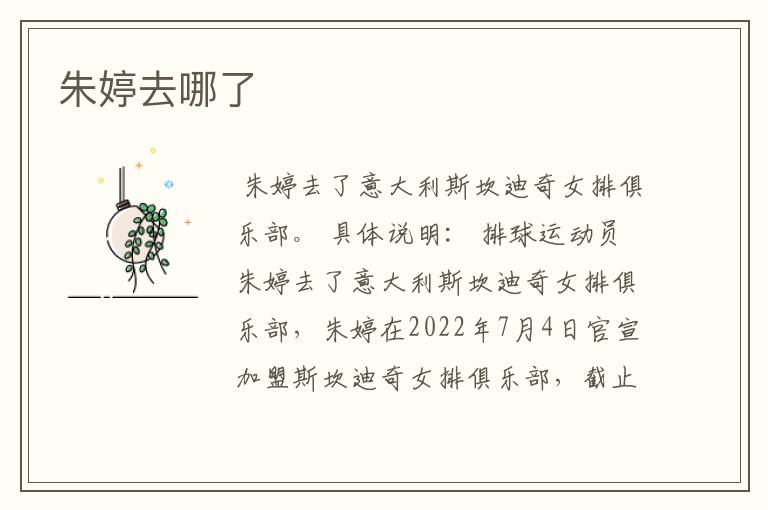 朱婷去哪了