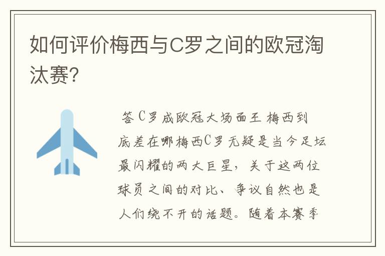 如何评价梅西与C罗之间的欧冠淘汰赛？