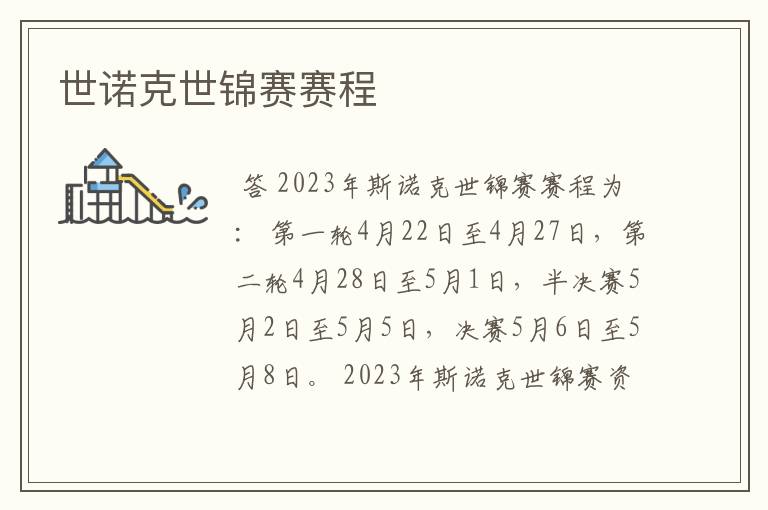 世诺克世锦赛赛程