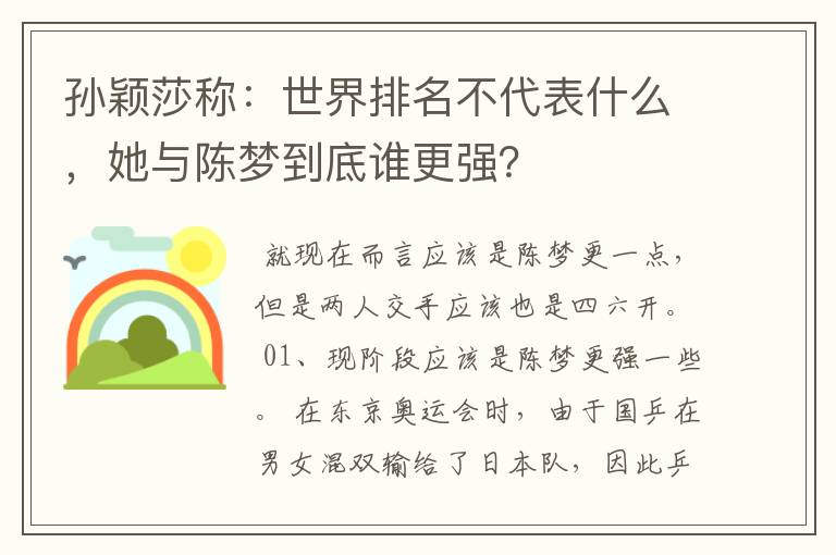 孙颖莎称:世界排名不代表什么,她与陈梦到底谁更强?