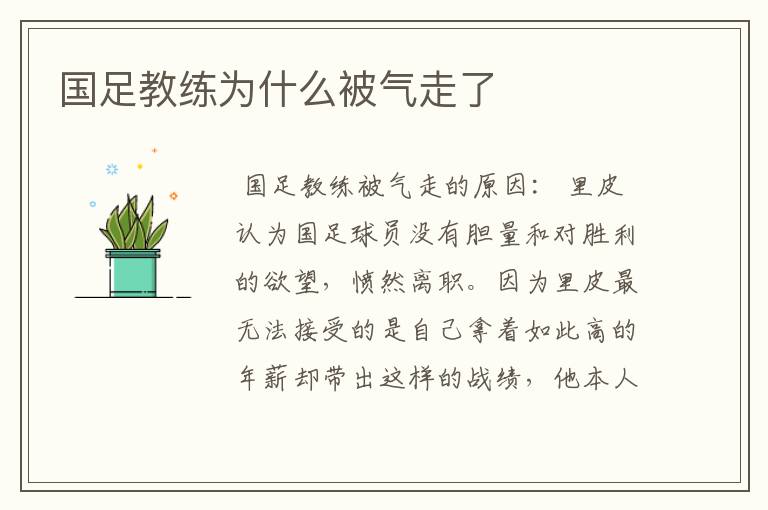 国足教练为什么被气走了
