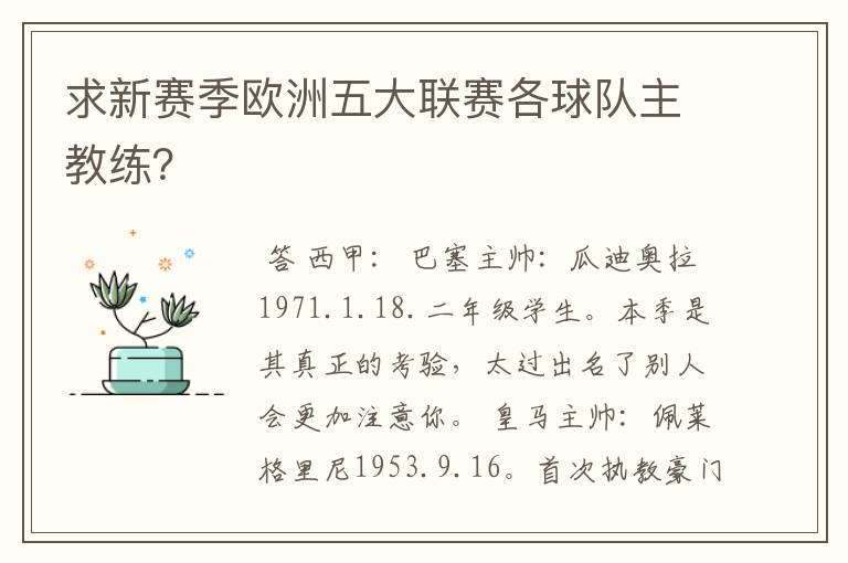 求新赛季欧洲五大联赛各球队主教练?