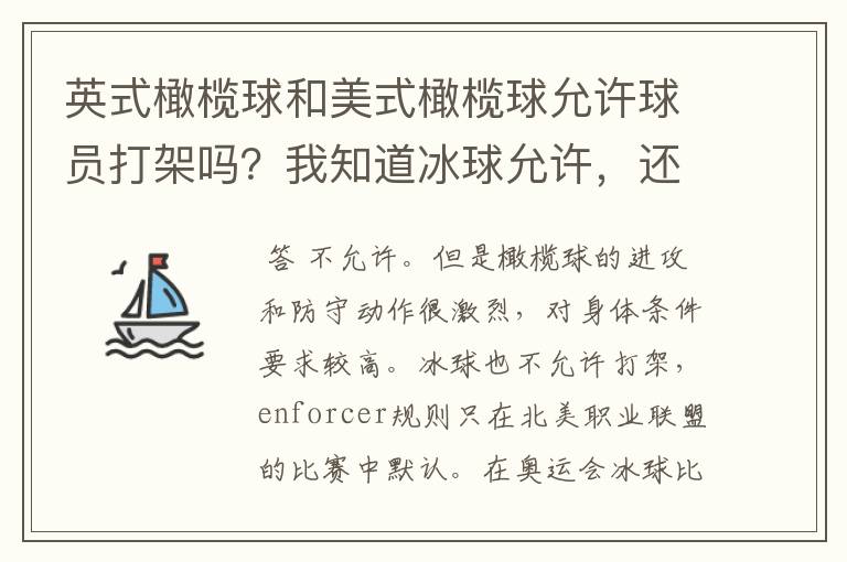 英式橄榄球和美式橄榄球允许球员打架吗?我知道冰球允许,还有什么团队的竞技运动允许打架