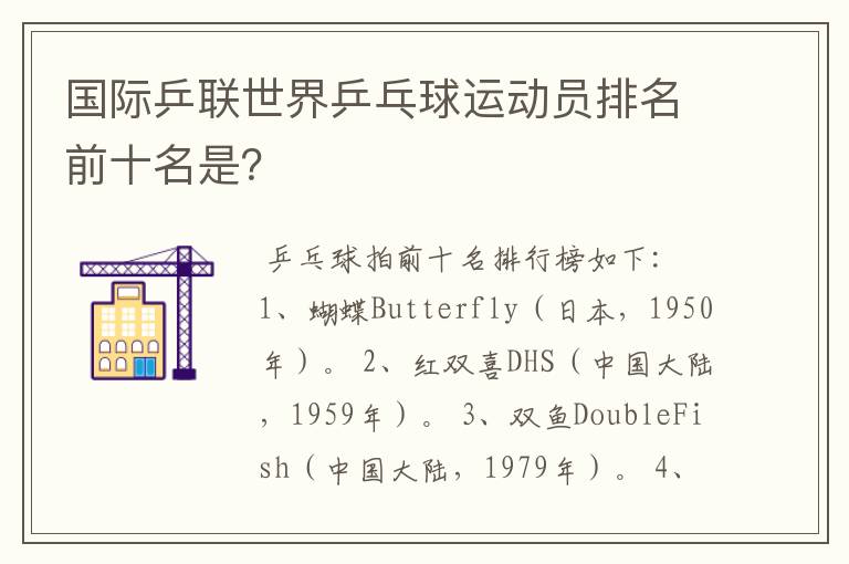 国际乒联世界乒乓球运动员排名前十名是?