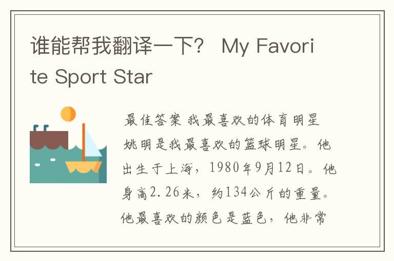 谁能帮我翻译一下? My Favorite Sport Star