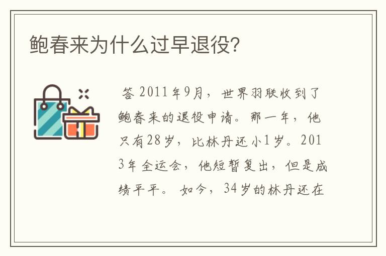 鲍春来为什么过早退役?