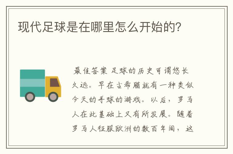 现代足球是在哪里怎么开始的?