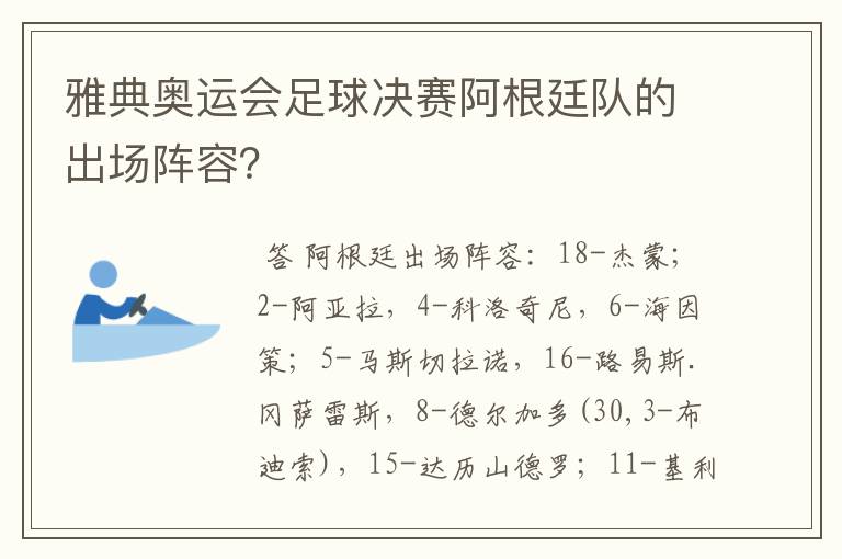 雅典奥运会足球决赛阿根廷队的出场阵容?