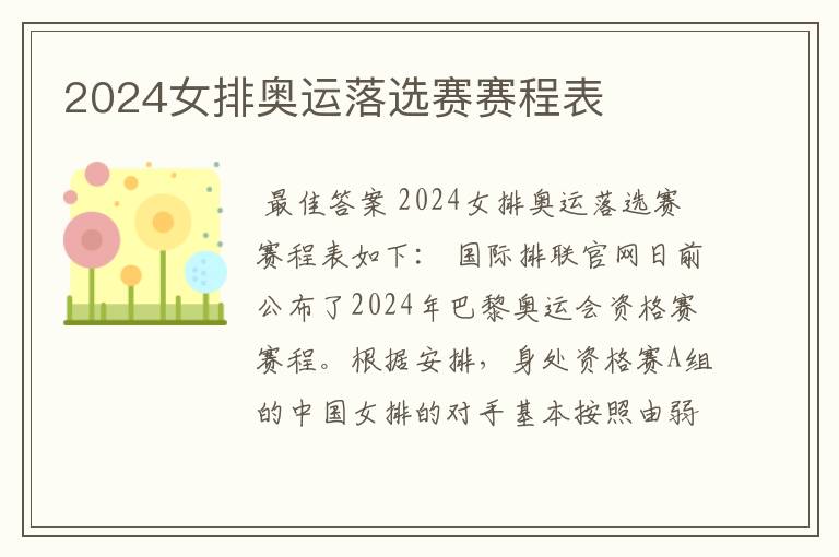 2024女排奥运落选赛赛程表