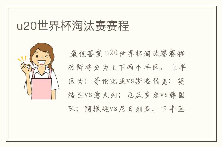 u20世界杯淘汰赛赛程