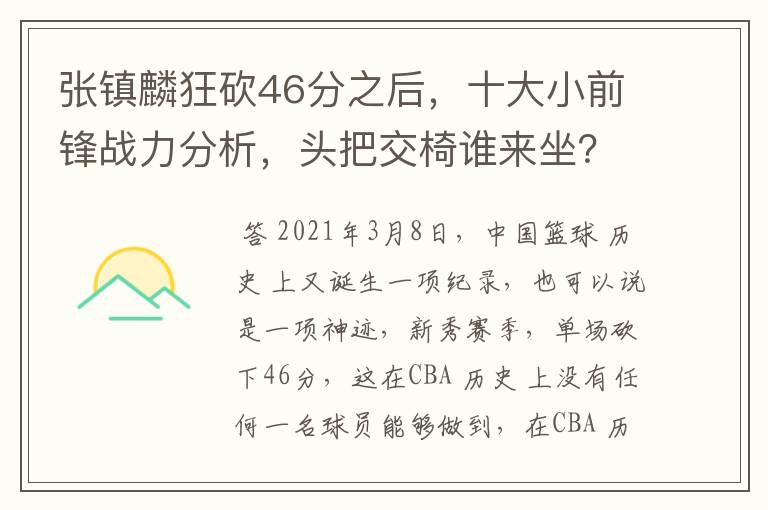 张镇麟狂砍46分之后,十大小前锋战力分析,头把交椅谁来坐?