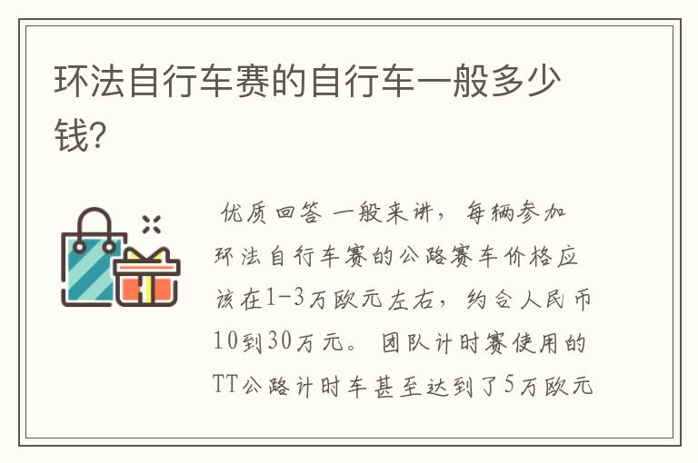 环法自行车赛的自行车一般多少钱?