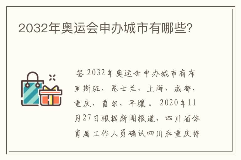 2032年奥运会申办城市有哪些?