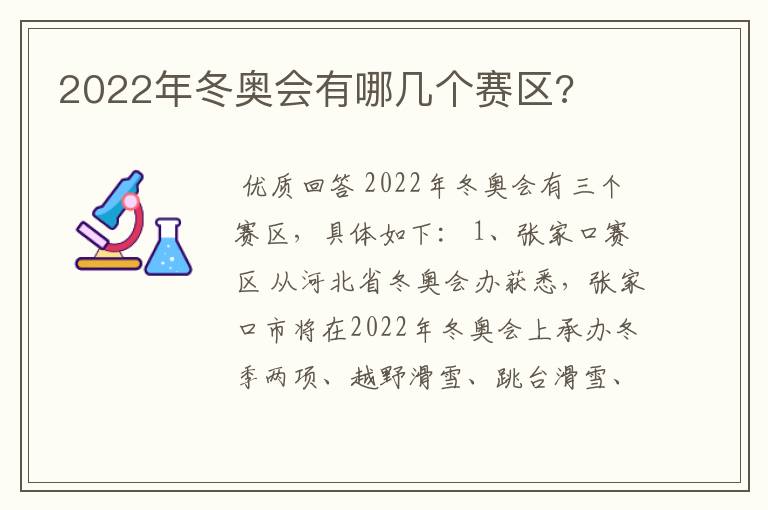 2022年冬奥会有哪几个赛区?