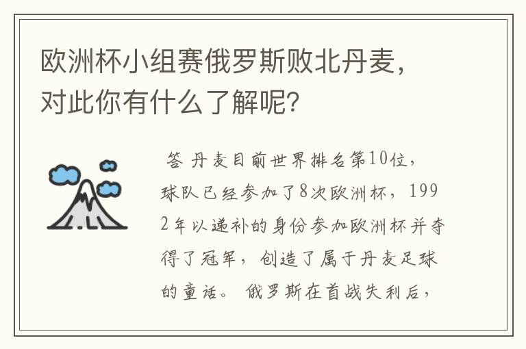 欧洲杯小组赛俄罗斯败北丹麦,对此你有什么了解呢?