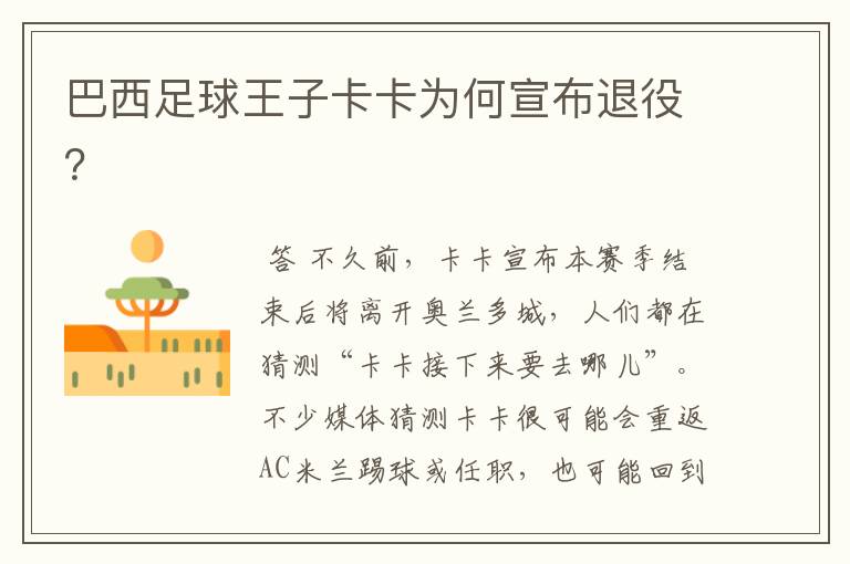 巴西足球王子卡卡为何宣布退役?