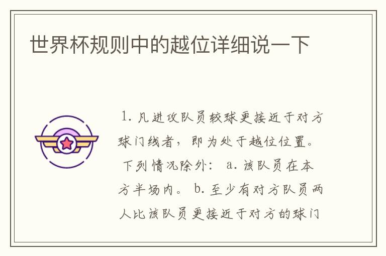 世界杯规则中的越位详细说一下