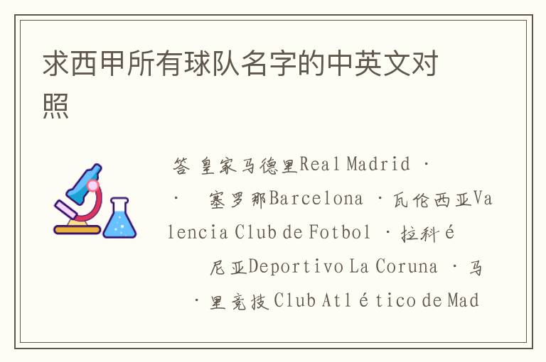 求西甲所有球队名字的中英文对照