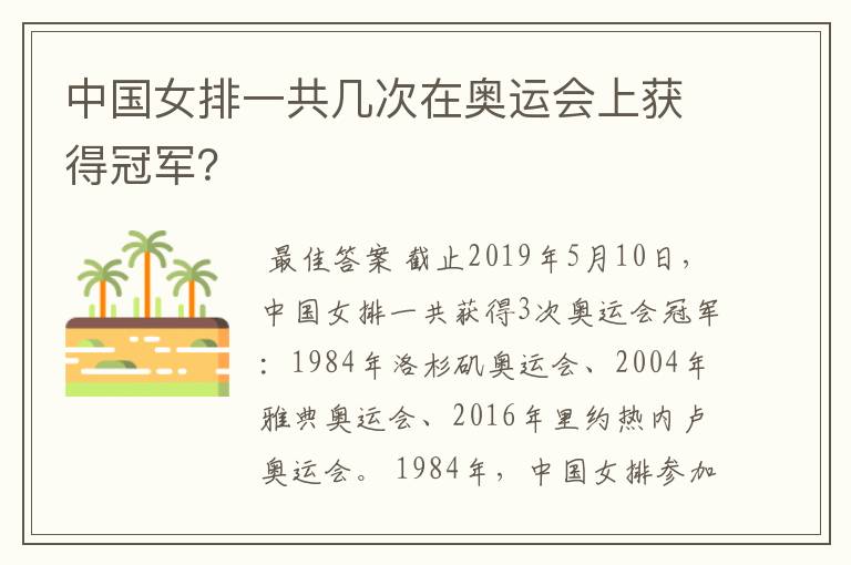 中国女排一共几次在奥运会上获得冠军?