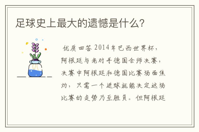 足球史上最大的遗憾是什么?