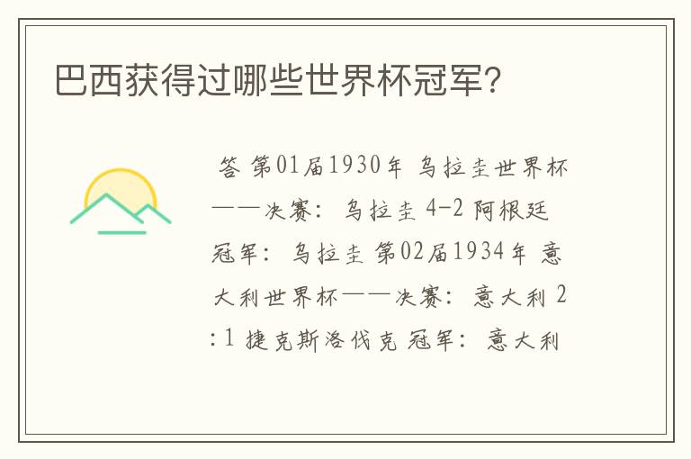 巴西获得过哪些世界杯冠军?