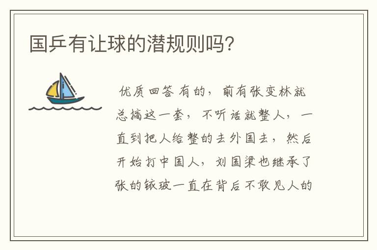 国乒有让球的潜规则吗?