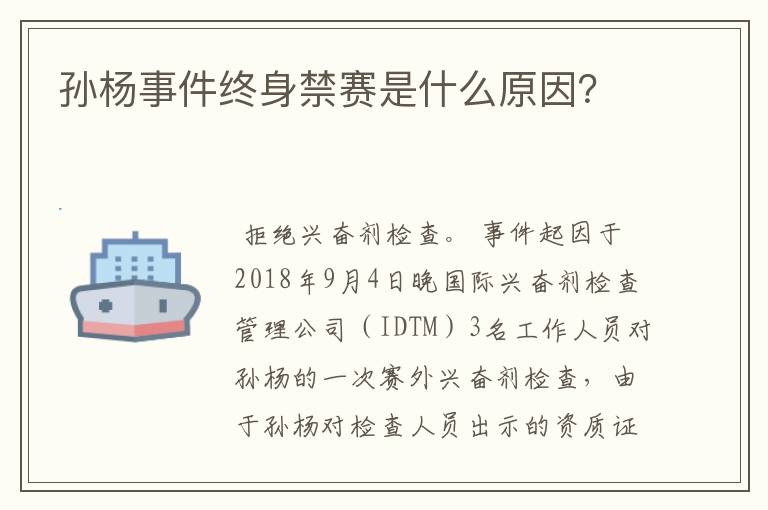 孙杨事件终身禁赛是什么原因?