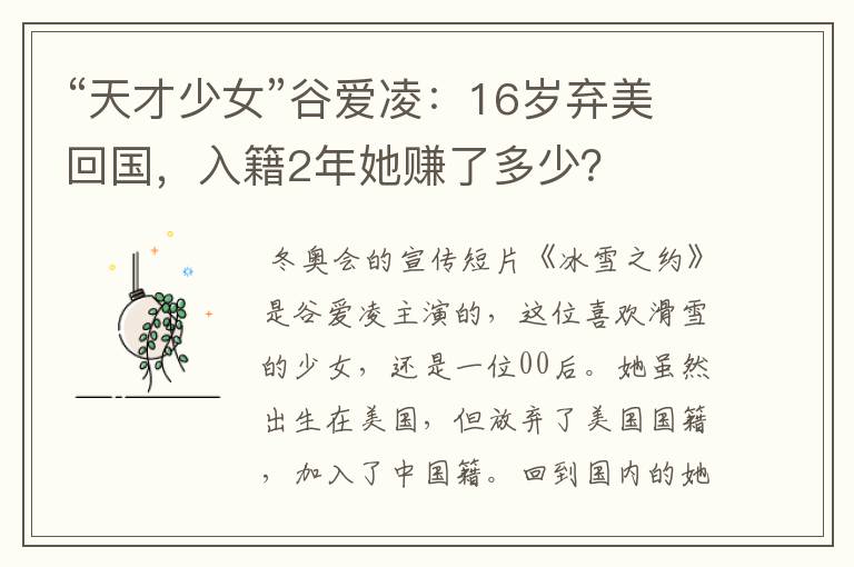 “天才少女”谷爱凌:16岁弃美回国,入籍2年她赚了多少?