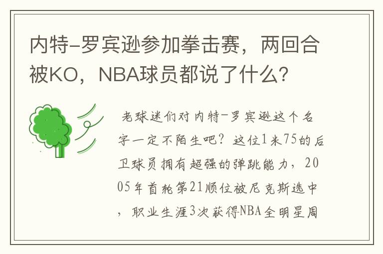 内特-罗宾逊参加拳击赛,两回合被KO,NBA球员都说了什么?