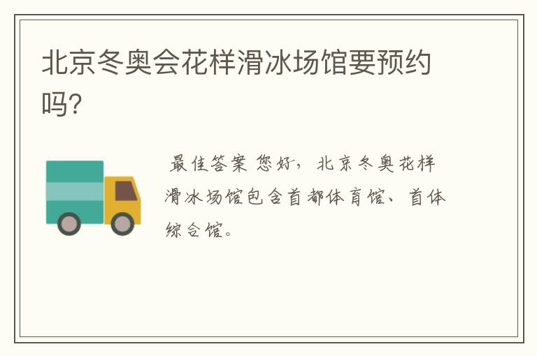 北京冬奥会花样滑冰场馆要预约吗?
