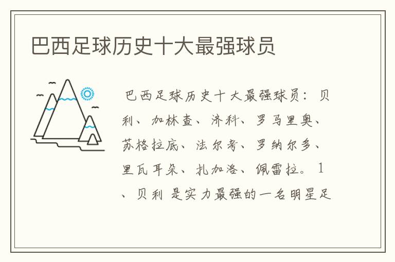 巴西足球历史十大最强球员