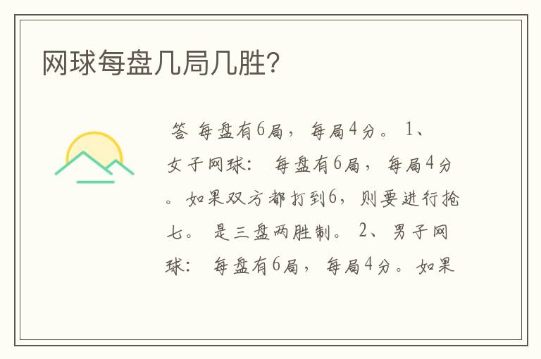 网球每盘几局几胜?