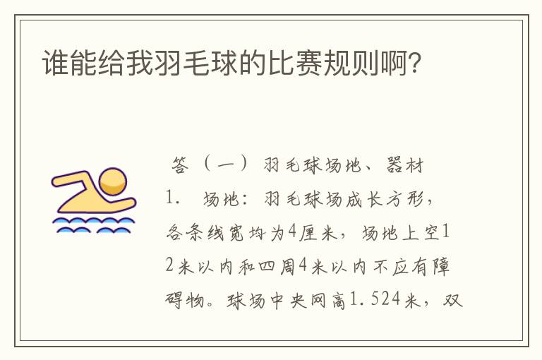 谁能给我羽毛球的比赛规则啊?