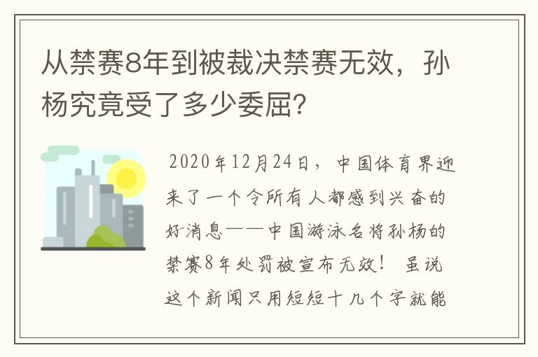 从禁赛8年到被裁决禁赛无效，孙杨究竟受了多少委屈？