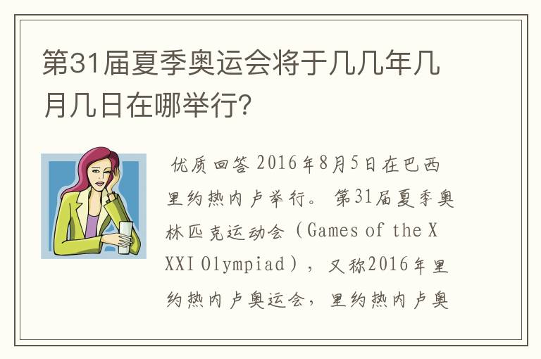 第31届夏季奥运会将于几几年几月几日在哪举行？
