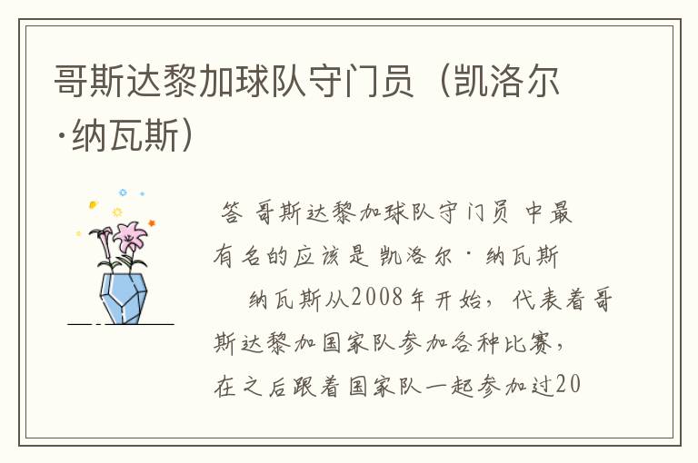 哥斯达黎加球队守门员(凯洛尔·纳瓦斯)