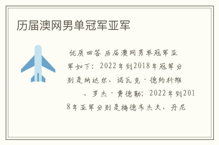历届澳网男单冠军亚军