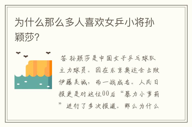 为什么那么多人喜欢女乒小将孙颖莎?