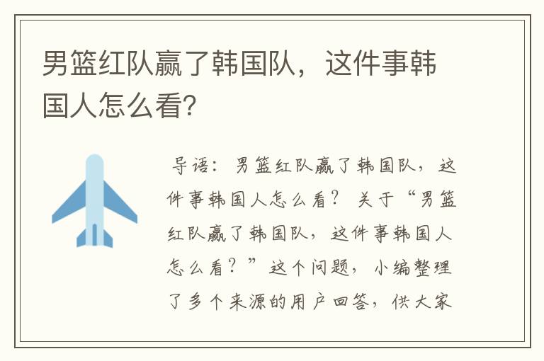 男篮红队赢了韩国队,这件事韩国人怎么看?