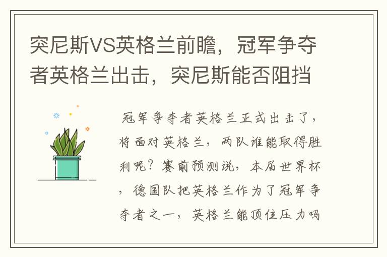突尼斯VS英格兰前瞻,冠军争夺者英格兰出击,突尼斯能否阻挡呢?